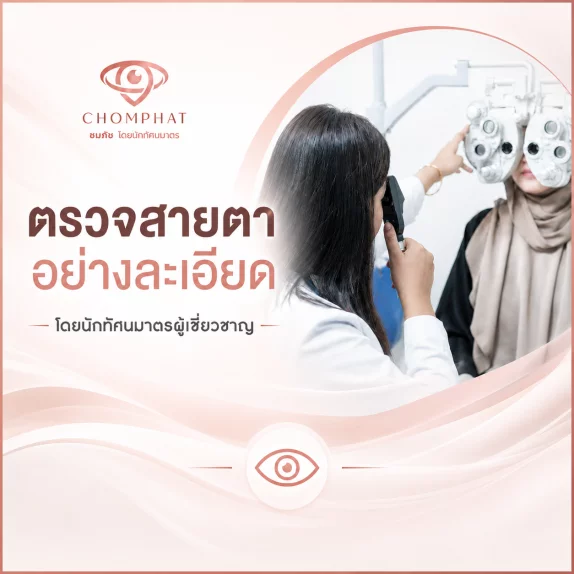 www.chomphatoptic.com