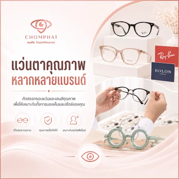 www.chomphatoptic.com